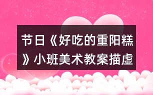 節(jié)日《好吃的重陽(yáng)糕》小班美術(shù)教案描虛線(xiàn)繪畫(huà)