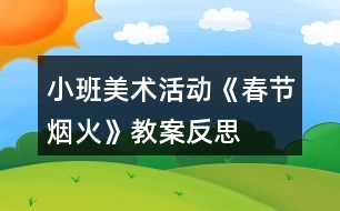 小班美術(shù)活動《春節(jié)煙火》教案反思