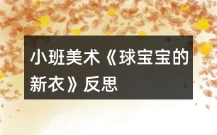 小班美術(shù)《球?qū)殞毜男乱隆贩此?></p>										
													<h3>1、小班美術(shù)《球?qū)殞毜男乱隆贩此?/h3><p>　　【活動(dòng)目標(biāo)】</p><p>　　1、幼兒能自由選擇一種繪畫(huà)方法大膽地在圓形紙上進(jìn)行裝飾繪畫(huà)。</p><p>　　2、激發(fā)幼兒對(duì)美術(shù)活動(dòng)的興趣以及對(duì)球類的喜愛(ài)。</p><p>　　3、進(jìn)一步學(xué)習(xí)在指定的范圍內(nèi)均勻地進(jìn)行美術(shù)活動(dòng)。</p><p>　　4、養(yǎng)成大膽用色、均勻涂色的良好習(xí)慣。</p><p>　　【活動(dòng)準(zhǔn)備】</p><p>　　范例、各色圓形卡紙若干、油畫(huà)棒、手工紙、紙團(tuán)、膠水、顏料、棉簽。</p><p>　　【活動(dòng)過(guò)程】</p><p>　　一、引起興趣。(皮球從一邊滾出)師：寶寶們，快看，誰(shuí)來(lái)了?(球?qū)殞?跟球?qū)殞毚騻€(gè)招呼好嗎?(幼兒依次觸摸球)剛才，球?qū)殞毲那?告訴我，他今天是想請(qǐng)我們幫個(gè)忙的。因?yàn)椋爝^(guò)新年了，球?qū)殞毾敫覀円粯悠亮恋倪^(guò)新年，可是，它們沒(méi)有新衣服穿，你們說(shuō)怎么辦呀?</p><p>　　二、教師出示范例</p><p>　　師：老師已經(jīng)為球?qū)殞殏冏隽撕脦滋滓路?，想不想看?</p><p>　　問(wèn)：(1)你最喜歡哪一套衣服?(2)你知道這套衣服是怎么做出來(lái)的嗎?</p><p>　　例：紙團(tuán)畫(huà)。將紙揉成團(tuán)，粘上各種顏料印于圓形卡紙上。</p><p>　　棉簽畫(huà)。用棉簽粘上各色顏料任意在圓形上、紙上作圖。(略：蠟筆畫(huà)、水彩畫(huà)、印章畫(huà)等)</p><p>　　三、幼兒作畫(huà)</p><p>　　師：看了這么多老師為球?qū)殞氉龅男乱路?，你們想不想也?lái)試一試?幼兒作畫(huà)，教師巡回指導(dǎo)。</p><p>　　注：</p><p>　　1、幼兒自由選擇一種繪畫(huà)方法進(jìn)行繪畫(huà)制作。</p><p>　　2、提醒幼兒在作畫(huà)時(shí)保持安靜。</p><p>　　3、教師對(duì)于能力差的孩子給予個(gè)別指導(dǎo)。</p><p>　　四、作品講評(píng)：</p><p>　　1、請(qǐng)幼兒分組展示作品，表?yè)P(yáng)佳作。</p><p>　　2、師∶球?qū)殞殏冎懒宋覀優(yōu)樗鼈冏隽诉@么多好看的新衣服，一定會(huì)很高興的，咱們給球?qū)殞毸托乱路ズ脝?</p><p>　　活動(dòng)反思：</p><p>　　球是幼兒熟悉的物品，讓他們給一個(gè)熟悉的物品進(jìn)行裝飾，可以激起他們的興趣，想知道它可以變成是么樣子的。幼兒動(dòng)手操怍是一個(gè)難點(diǎn)，尤其是用紙團(tuán)來(lái)作畫(huà)。一會(huì)他碰到了顏料，一會(huì)他弄到了手上······各種各樣的問(wèn)題都來(lái)了。失去耐心的我會(huì)大聲的訓(xùn)斥他們，孩子們怯怯地看著我，忽然之間我感到很后悔，我為什么要訓(xùn)他們啊，他們真的是不會(huì)做的。想到這些我又心平氣和的指導(dǎo)幼兒作畫(huà)。孩子們看到我不再生氣了，都放松了緊繃的小臉。積極的作著畫(huà)，依然在不停地問(wèn)這問(wèn)那。用彩筆畫(huà)畫(huà)的幼兒，有的用一種顏色，我會(huì)告訴他多用幾種顏色會(huì)更好看;還有的幼兒會(huì)問(wèn)老師還可以畫(huà)什么，我會(huì)告訴他畫(huà)我們學(xué)過(guò)的線條、房子、小花······不久之后一幅幅畫(huà)就畫(huà)好了，有的很漂亮，有的差一些，但都是幼兒用心畫(huà)出的。幼兒評(píng)價(jià)之后，我會(huì)給他們一個(gè)貼紙的獎(jiǎng)勵(lì)，鼓勵(lì)他們做的更好。獎(jiǎng)勵(lì)讓幼兒很有成就感，雖然只是一張貼紙。</p><h3>2、小班美術(shù)教案《家鄉(xiāng)的蠶寶寶》含反思</h3><p><strong>活動(dòng)目標(biāo)：</strong></p><p>　　1.學(xué)習(xí)用毛線蘸顏料拖畫(huà)弧線，表現(xiàn)蠶寶寶美麗的蠶繭。</p><p>　　2.感受毛線拖畫(huà)活動(dòng)的樂(lè)趣。</p><p>　　3.增進(jìn)參與環(huán)境布置的興趣和能力，體驗(yàn)成功的快樂(lè)。</p><p>　　4.培養(yǎng)幼兒的欣賞能力。</p><p><strong>案例背景：</strong></p><p>　　小班的孩子還沒(méi)有什么繪畫(huà)的技巧，甚至個(gè)別的孩子還不太愿意拿蠟筆或水彩筆作畫(huà)，但是他們對(duì)于鮮艷的色彩比較感興趣，于是我想通過(guò)玩色活動(dòng)來(lái)培養(yǎng)孩子們對(duì)于美術(shù)活動(dòng)的興趣。毛線是我們?nèi)粘Ｉ钪斜容^常見(jiàn)的材料，于是我把兩者結(jié)合設(shè)計(jì)成一個(gè)小班玩色：毛線拖畫(huà)活動(dòng)。</p><p><strong>活動(dòng)重點(diǎn)難點(diǎn)：</strong></p><p>　　活動(dòng)重點(diǎn)：</p><p>　　能用毛線蘸色進(jìn)行畫(huà)圈。</p><p>　　活動(dòng)難點(diǎn)：</p><p>　　用手腕帶動(dòng)毛線進(jìn)行重復(fù)畫(huà)彩色圈圈。</p><p><strong>活動(dòng)準(zhǔn)備：</strong></p><p>　　毛線若干，示范畫(huà);紅、黃、綠，三種顏料;5個(gè)顏料盤(pán);濕抹布5條;蠶寶寶圖片若干。</p><p><strong>活動(dòng)過(guò)程：</strong></p><p>　　一、引出課題</p><p>　　1.出示蠶寶寶圖片，提問(wèn)：這是什么?蠶寶寶要睡覺(jué)了我們給它畫(huà)一個(gè)漂亮的房子吧!</p><p>　　二、教師示范講解</p><p>　　1.出示范例，讓幼兒猜猜這畫(huà)是怎樣畫(huà)出來(lái)的，上面都有哪些顏色。</p><p>　　2.老師示范講解拖畫(huà)方法：用毛線的一端蘸色，輕輕提取，在白紙上隨意涂畫(huà)。再取另一根毛線蘸另一種</p><p>　　顏色繼續(xù)涂畫(huà)。有一點(diǎn)要注意，一根毛線只能蘸一種顏色，同一種顏料上的毛線小朋友可以輪流使用。</p><p>　　3.幼兒徒手跟著老師掌握拖畫(huà)技巧。</p><p>　　三、幼兒作畫(huà)，教師指導(dǎo)</p><p>　　1.幼兒學(xué)習(xí)毛線拖畫(huà)。</p><p>　　2.老師一邊巡視一邊指導(dǎo)幼兒拖畫(huà)。提醒幼兒蘸色時(shí)不要把整根毛線都放到調(diào)色盤(pán)里，而應(yīng)留出干凈的一端。用完后把干凈的一端拖在外面，而蘸了色的一端放進(jìn)調(diào)色盤(pán)的同色顏料上。</p><p>　　3.指導(dǎo)動(dòng)手能力較差的幼兒。說(shuō)說(shuō)自己蘸的是什么顏色，以鞏固幼兒對(duì)顏色的認(rèn)識(shí)。</p><p>　　四、展評(píng)作品</p><p>　　作品評(píng)比，表?yè)P(yáng)繪畫(huà)顏色鮮艷的幼兒和有進(jìn)步的幼兒。</p><p><strong>活動(dòng)反思：</strong></p><p>　　有了上學(xué)期相關(guān)的玩色經(jīng)驗(yàn)，本學(xué)期活動(dòng)開(kāi)展起來(lái)孩子們的參與積極性都較高，而且玩色的常規(guī)也有了很大的進(jìn)步。本次的活動(dòng)對(duì)于孩子們來(lái)說(shuō)也沒(méi)有多大的難度，活動(dòng)呈現(xiàn)的效果較好，就是我的準(zhǔn)備工作還不夠充分，準(zhǔn)備的抹布太少了，有的孩子手上沾上了顏料把畫(huà)本也搞得臟兮兮的，下次組織玩色活動(dòng)時(shí)，要多方準(zhǔn)備，強(qiáng)調(diào)注意畫(huà)面的整潔。</p><h3>3、小班美術(shù)活動(dòng)教案《小樹(shù)的新衣》含反思</h3><p>　　幼兒園小班美術(shù)教案：小樹(shù)的新衣</p><p>　　小班美術(shù)活動(dòng)：小樹(shù)的新衣</p><p>　　活動(dòng)目標(biāo)：</p><p>　　1、認(rèn)識(shí)紅、黃、綠三種顏色;</p><p>　　2、訓(xùn)練涂抹、粘貼等小肌肉動(dòng)作;</p><p>　　3、鍛煉手眼協(xié)調(diào)性。</p><p>　　4、鼓勵(lì)幼兒樂(lè)于參與繪畫(huà)活動(dòng)，體驗(yàn)繪畫(huà)活動(dòng)的樂(lè)趣。</p><p>　　5、喜歡參加藝術(shù)活動(dòng)，并能大膽地表現(xiàn)自己的情感和體驗(yàn)。</p><p>　　小班美術(shù)活動(dòng)教案《小樹(shù)的新衣》</p><p>　　活動(dòng)準(zhǔn)備：</p><p>　　1、紅、黃、綠等顏色的碎卡紙(樹(shù)葉);</p><p>　　2、與幼兒人數(shù)相等的畫(huà)紙(每張上畫(huà)有一棵數(shù)，供小朋友貼樹(shù)葉);</p><p>　　3、小籃子(裝碎卡紙用)。</p><p>　　4、漿糊小碟子</p><p>　　5、范畫(huà)3張(其中1張已貼好樹(shù)葉)</p><p>　　6、毛巾5條(擦手用)</p><p>　　活動(dòng)過(guò)程：</p><p>　　一、導(dǎo)入激發(fā)幼兒興趣。</p><p>　　師：聽(tīng)，這是什么聲音?(教師作吹氣狀)。是風(fēng)的聲音，原來(lái)是風(fēng)婆婆來(lái)了，風(fēng)婆婆喜歡旅行，她還喜歡幫助別人呢。有一天，風(fēng)婆婆經(jīng)過(guò)一個(gè)樹(shù)林，忽然，聽(tīng)到一陣哭的聲音，是誰(shuí)在哭呀?(出示一棵沒(méi)有樹(shù)葉的小樹(shù))，原來(lái)是小樹(shù)在哭。風(fēng)婆婆停下來(lái)問(wèn)小樹(shù)：“小樹(shù)，小樹(shù)，你為什么哭呀?”小樹(shù)說(shuō)：“我的好朋友都穿上漂亮的新衣服了，只有我沒(méi)有，我好羨慕他們?！憋L(fēng)婆婆笑著說(shuō)：“別著急，讓我來(lái)幫助你?！憋L(fēng)婆婆對(duì)著小樹(shù)吹了口氣(教師作吹氣狀)，小樹(shù)馬上就穿上了漂亮的花衣服。旁邊的小樹(shù)可高興啦，他們也要風(fēng)婆婆給他們穿上漂亮的花衣服?？墒秋L(fēng)婆婆太忙了，她想了想，哎，幼兒園里小朋友的小手很能干的，請(qǐng)他們來(lái)幫忙吧。今天老師把小樹(shù)請(qǐng)到了幼兒園里，一會(huì)兒就請(qǐng)小朋友幫小樹(shù)穿上漂亮的花衣服。</p><p>　　二、示范和講解。</p><p>　　1、師：那我們用什么給小樹(shù)做衣服呢?老師這里有許多五顏六色的樹(shù)葉，有紅色的(出示)，有綠色的，還有黃色的。現(xiàn)在請(qǐng)小朋友告訴老師，這片樹(shù)葉是什么顏色的。(隨意拿起一片葉子，重復(fù)幾次)。</p><p>　　2、師：這么多漂亮的樹(shù)葉，我們要一張一張地貼上去，小樹(shù)就穿上花衣服了。(邊示范邊講解)先拿起一片樹(shù)葉，用一個(gè)小手指蘸一點(diǎn)糨糊，均勻地涂在葉子上，再輕輕地貼在樹(shù)上，小手壓一壓。好看嗎?小朋友看一看，這葉子是長(zhǎng)在那里的?</p><p>　　師：對(duì)了，是長(zhǎng)在樹(shù)枝上，所以我們要把樹(shù)葉貼到樹(shù)枝上，掉下來(lái)就不好看了。我們?cè)賮?lái)貼一個(gè)。</p><p>　　3、請(qǐng)個(gè)別幼兒來(lái)貼。</p><p>　　引導(dǎo)幼兒手臟了要用毛巾擦手。</p><p>　　三、幼兒操作活動(dòng)，教師指導(dǎo)。</p><p>　　1、操作要求;葉子上涂糨糊的時(shí)要涂均勻。貼的時(shí)候要輕輕的，不要忘記用手壓一壓，手臟了用毛巾擦手。</p><p>　　2、幼兒操作。指導(dǎo)幼兒用各種顏色的樹(shù)葉貼在指定的地方。</p><p>　　四、評(píng)價(jià)作品。</p><p>　　1、展示作品</p><p>　　師：好多小樹(shù)都穿上了漂亮的花衣服，現(xiàn)在我們把他送到樹(shù)林里去。</p><p>　　2、評(píng)價(jià)作品</p><p>　　師：小朋友，我們也到小樹(shù)林來(lái)看看，哪棵小樹(shù)的花衣服最漂亮。</p><p>　　師：小朋友告訴你一個(gè)好消息，風(fēng)婆婆在外面等我們呢，她要和我們一起去旅行呢。</p><p>　　活動(dòng)延伸：</p><p>　　1、小小展覽：把小朋友的畫(huà)展覽出來(lái)，讓小朋友學(xué)會(huì)欣賞別人的作品。</p><p>　　2、散步時(shí)引導(dǎo)幼兒觀察各種樹(shù)葉的形狀。</p><p>　　教學(xué)反思：</p><p>　　通過(guò)活動(dòng)幼兒知道了樹(shù)的形狀，粘貼的方法，培養(yǎng)了幼兒動(dòng)手動(dòng)腦的能力和合作學(xué)習(xí)的能力。</p><h3>4、小班美術(shù)教案《太陽(yáng)寶寶》含反思</h3><p>　　活動(dòng)目標(biāo)：</p><p>　　1、學(xué)習(xí)正確的撕紙方法，初步沿著蛋糕輪廓進(jìn)行粘貼活動(dòng)。</p><p>　　2、激發(fā)對(duì)撕紙活動(dòng)的興趣，體驗(yàn)撕貼活動(dòng)帶來(lái)的快樂(lè)。</p><p>　　3、培養(yǎng)幼兒動(dòng)手操作的能力，并能根據(jù)所觀察到得現(xiàn)象大膽地在同伴之間交流。</p><p>　　4、讓幼兒體驗(yàn)自主、獨(dú)立、創(chuàng)造的能力。</p><p>　　5、培養(yǎng)幼兒的技巧和藝術(shù)氣質(zhì)。</p><p>　　活動(dòng)準(zhǔn)備：</p><p>　　1、彩色紙條若干、膠水若干、蛋糕盆人手一個(gè)</p><p>　　2、成品太陽(yáng)寶寶、輕音樂(lè)、勾線筆</p><p>　　活動(dòng)過(guò)程：</p><p>　　一、出示蛋糕盆，引出主題</p><p>　　1、出示蛋糕盆。</p><p>　?、俳處煟骸敖裉欤蠋熣?qǐng)來(lái)了一個(gè)好朋友，它是誰(shuí)?它是什么形狀的?(圓形)</p><p>　?、诮處煟耗悄憧梢园堰@個(gè)圓形的蛋糕盆變成什么東西呢?(幼兒自由講述)</p><p>　　2、原來(lái)可以變這么多的東西呢!我也想請(qǐng)它來(lái)變個(gè)魔術(shù)呢，看。(出示成品)蛋糕盆變成了一個(gè)太陽(yáng)寶寶。</p><p>　　二、出示彩紙?zhí)岣哂變号d趣，學(xué)習(xí)給太陽(yáng)寶寶做光芒。</p><p>　　1、教師：它是這么變成太陽(yáng)寶寶的啊?(讓幼兒觀察：給它添上那個(gè)了光芒啊)</p><p>　　2、教師：原來(lái)只要給他添上光芒就可以了，你能猜出光芒是由什么來(lái)做的嗎?(幼兒猜)對(duì)啊，我用了彩紙，撕成一條一條的，貼在太陽(yáng)寶寶的身上。</p><p>　　3、師：現(xiàn)在老師拿出一張漂亮的紙，誰(shuí)可以來(lái)試試，把它撕成一條一條的。(個(gè)別幼兒)這個(gè)小朋友呢撕的很棒，就是有點(diǎn)短了(視情況)</p><p>　　4、師：其實(shí)撕紙是有秘訣的，你們想知道嗎?聽(tīng)好了，拇指食指變小雞，咬住小蟲(chóng)，吃一口，走一走，吃一口，走一走，哇，全吃完了。</p><p>　　師：我們一起來(lái)學(xué)學(xué)，伸出你們的小手。師幼一起念秘訣。等會(huì)呢，全思完之后把它放在自己的旁邊，現(xiàn)在我們要開(kāi)始粘貼了，拿起蛋糕盆看好，在盛蛋糕的這面貼，先打開(kāi)膠水瓶蓋，在紙的一頭涂上膠水，貼在邊上。<教案來(lái).自:快思教案網(wǎng)>在拿一條，貼的時(shí)候空開(kāi)點(diǎn)，不能疊在一起哦。要把蛋糕盆貼滿一圈，貼好后，在反面，用勾線筆畫(huà)上彎彎的眼睛和嘴巴。</p><p>　　三、交待要求，幼兒操作，教師指導(dǎo)。</p><p>　　1、教師：請(qǐng)小朋友們選一種顏色的彩紙，用完膠水和勾線筆之后，把它的帽子蓋蓋緊。</p><p>　?、诮淮變涸谧霎?huà)時(shí)不要將光芒貼出教師所規(guī)定的范圍外。</p><p>　?、塾變鹤霎?huà)，教師巡回指導(dǎo)，幫助能力較弱的幼兒，大膽地在紙上進(jìn)行裝飾。</p><p>　　四、總結(jié)評(píng)價(jià)，結(jié)束活動(dòng)</p><p>　　師：你最喜歡那個(gè)太陽(yáng)寶寶?為什么?喜歡它的哪里?(光芒撕得很均勻，讓我們感覺(jué)很溫暖。笑臉畫(huà)的很開(kāi)心，覺(jué)得很親切)</p><p>　　活動(dòng)反思：</p><p>　　新《綱要》中提出：要“引導(dǎo)幼兒接觸周圍環(huán)境和生活中美好的人、事、物，豐富他們的感性經(jīng)驗(yàn)和審美情趣，激發(fā)他們表現(xiàn)美，創(chuàng)造美的情趣?！焙⒆犹焐褪菒?ài)游戲的，如果利用游戲情境來(lái)激發(fā)他們的創(chuàng)作欲望，讓他們?cè)谟螒蚯榫持衼?lái)體驗(yàn)和享受自我創(chuàng)作的成果，無(wú)疑是最適合的。因此，我選擇了幼兒生活中都十分熟悉的“太陽(yáng)” 為題材，采用集體幫蛋糕盆打扮，巧妙制作成一個(gè)個(gè)太陽(yáng)寶寶的形式為主線貫穿整個(gè)活動(dòng)，讓幼兒在游戲中操作，在操作后玩耍、再次游戲，體現(xiàn)了“玩中學(xué)”的教學(xué)理念。而紙又是幼兒日常生活中經(jīng)常能夠接觸到的，根據(jù)小班幼兒喜歡撕紙的特點(diǎn)，既貼近幼兒的生活實(shí)際，又滿足了他們的需要。</p><p>　　活動(dòng)主要分為了三個(gè)環(huán)節(jié)：首先出示蛋糕盆，以魔術(shù)的方式變成太陽(yáng)。再出示彩紙，激發(fā)幼兒的興趣，讓幼兒跟著秘訣學(xué)會(huì)撕紙。最后，讓幼兒在音樂(lè)中自由動(dòng)手操作。</p><p>　　不足之處：</p><p>　　1、在導(dǎo)入部分太過(guò)僵硬了，孩子沒(méi)有被吸引住，變魔術(shù)的過(guò)程應(yīng)該是一個(gè)吸引孩子的過(guò)程。我想這還需要不斷經(jīng)驗(yàn)去累積。</p><p>　　2、在提出問(wèn)題：“你能猜出光芒是由什么來(lái)做的嗎?”，沒(méi)有體現(xiàn)幼兒的主體性，只是我一個(gè)人在說(shuō)。</p><p>　　3、在示范時(shí)，我想應(yīng)該要把它全部貼滿，我說(shuō)了要全部貼滿再那勾線筆畫(huà)眼睛，可是孩子們似乎沒(méi)有聽(tīng)進(jìn)去，有兩組的小朋友先拿好勾線筆了。</p><p>　　經(jīng)過(guò)這次的活動(dòng)，我發(fā)現(xiàn)我的不足遠(yuǎn)遠(yuǎn)勝過(guò)優(yōu)點(diǎn)，我將繼續(xù)努力，改進(jìn)我的方法、不足之處。</p><p>　　活動(dòng)中幼兒自始至終都置身于游戲情境中，興致勃勃、大膽想象，積極創(chuàng)作。在與“太陽(yáng)寶寶”玩的過(guò)程中，激發(fā)了他們無(wú)限的創(chuàng)作潛能，從孩子們完成的作品中可以看到，色彩斑斕的“太陽(yáng)寶寶”正是他們愉悅情緒的充分體現(xiàn)，他們充分享受到成功的喜悅。</p><h3>5、小班美術(shù)教案《美麗的氣球》含反思</h3><p><strong>活動(dòng)設(shè)計(jì)背景</strong></p><p>　　氣球在我們的日常生活中可謂常見(jiàn)，本節(jié)課利用氣球，讓孩子在學(xué)中玩、玩中學(xué)，以趣味的方式加深對(duì)顏色及形狀的認(rèn)識(shí)。</p><p><strong>活動(dòng)目標(biāo)</strong></p><p>　　1.培養(yǎng)幼兒對(duì)色彩的興趣，充分展示幼兒對(duì)色彩的感受。</p><p>　　2.培養(yǎng)幼兒良好的作畫(huà)習(xí)慣。</p><p>　　3.能呈現(xiàn)自己的作品，并能欣賞別人的作品。</p><p><strong>教學(xué)重點(diǎn)、難點(diǎn)</strong></p><p>　　重點(diǎn)：加對(duì)紅、黃、藍(lán)三種顏色的認(rèn)識(shí)</p><p>　　難點(diǎn)：根據(jù)自己的想象畫(huà)出喜歡的氣球。</p><p><strong>活動(dòng)準(zhǔn)備</strong></p><p>　　1.教室內(nèi)環(huán)境布置<用彩色的氣球把教室裝飾起來(lái)?》</p><p>　　2.白紙、油畫(huà)棒</p><p><strong>活動(dòng)過(guò)程</strong></p><p>　　一、開(kāi)始部分:玩氣球，引起幼兒的興趣。</p><p>　　教師：“現(xiàn)在我們一起去看看我們的教室跟平時(shí)有什么不同、、。</p><p>　　哇，這么多的氣球你們喜不喜歡?你們?nèi)ネ姘?、、?幼兒自由玩氣球)</p><p>　　二、基本部分：</p><p>　　1、幼兒找喜歡的氣球、一起幼兒對(duì)色彩的認(rèn)識(shí)。</p><p>　　教師：“這么多花花綠綠的氣球，你們喜不喜歡?現(xiàn)在找一個(gè)你喜歡的氣球給你的小伙伴說(shuō)說(shuō)是什么顏色的…..”(幼兒自由找氣球，教師個(gè)別提問(wèn))</p><p>　　2：集體玩游戲《氣球跳跳跳》</p><p>　　教師：“咱們一起開(kāi)玩游戲《氣球跳跳跳》看誰(shuí)的氣球跳的最高。</p><p>　　幼兒念兒歌：“大氣球，真好玩，有黃的，有紅的，有藍(lán)的、、、跳一跳，拍一拍，我的氣球真好玩。”</p><p>　　3：游戲過(guò)后，請(qǐng)幼兒回到座位上，一個(gè)一個(gè)到前臺(tái)來(lái)告訴大家自己手里拿的氣球是什么顏色的。</p><p>　　4：幼兒畫(huà)畫(huà)</p><p>　　教師：“花花綠綠的氣球這么美，我們想辦法把它畫(huà)到紙上好嗎?” 教師指導(dǎo)幼兒畫(huà)畫(huà)、、、、、</p><p>　　三、結(jié)束部分：幼兒相互欣賞作品。</p><p><strong>教學(xué)反思</strong></p><p>　　1,整節(jié)課下來(lái)課堂氣氛很活躍，幼兒接受的還算可以。</p><p>　　2,在幼兒自己畫(huà)畫(huà)的時(shí)候班內(nèi)大部分幼兒還需教師的引導(dǎo)，幼兒的想象力不是特別好，以后應(yīng)加中重培養(yǎng)。</p><h3>6、小班美術(shù)欣賞教案《葉子寶寶》含反思</h3><p><strong>【活動(dòng)目標(biāo)】</strong></p><p>　　1.通過(guò)觀察，比較，發(fā)現(xiàn)葉子是各種各樣的，能從顏色、形狀、大小等方面進(jìn)行簡(jiǎn)單的語(yǔ)言表述，并嘗試用落葉進(jìn)行拼貼畫(huà)。</p><p>　　2.自然融入情境，樂(lè)于參加活動(dòng)，體驗(yàn)親情，萌發(fā)關(guān)愛(ài)自然的情感。</p><p>　　3.引導(dǎo)孩子們?cè)诨顒?dòng)結(jié)束后把自己的繪畫(huà)材料分類擺放，養(yǎng)成良好習(xí)慣。</p><p>　　4.感受作品的美感。</p><p><strong>【活動(dòng)準(zhǔn)備】</strong></p><p>　　1.利用散步活動(dòng)，采集和撿拾落葉。</p><p>　　2.創(chuàng)設(shè)一定的環(huán)境，讓幼兒感受深秋的涼意。</p><p>　　3.自制兩棵樹(shù)。</p><p>　　4.粘貼材料(固體膠、雙面膠、白紙和紙工剪刀等)</p><p><strong>【活動(dòng)過(guò)程】</strong></p><p>　　一、情景創(chuàng)設(shè)一：葉子寶寶離開(kāi)了媽媽</p><p>　　1.出示落葉飄落的兩棵樹(shù)，讓幼兒觀察落葉的情景，激發(fā)幼兒參與活動(dòng)的興趣。</p><p>　　2.教師提問(wèn)：葉子寶寶會(huì)飄到哪里去呢?</p><p>　　它們離開(kāi)了媽媽會(huì)去干什么呢?(幼兒交流、表述)</p><p>　　二、情景創(chuàng)設(shè)二：教師出示許多用樹(shù)葉粘貼好的畫(huà)，讓幼兒仔細(xì)觀察。</p><p>　　1.師幼討論：怎樣和樹(shù)葉寶寶打招呼呢?</p><p>　　2.教師提問(wèn)：葉子寶寶變成了什么?</p><p>　　你們會(huì)不會(huì)用樹(shù)葉貼畫(huà)呢?</p><p>　　三、情景創(chuàng)設(shè)三：認(rèn)識(shí)常見(jiàn)的樹(shù)葉寶寶</p><p>　　1.相互交流分享葉子寶寶的名稱。</p><p>　　2.想象描述葉子寶寶的外形特征。</p><p>　　四、情景創(chuàng)設(shè)四：送葉子寶寶回家</p><p>　　1.幼兒進(jìn)行樹(shù)葉貼畫(huà)，教師巡回指導(dǎo)。</p><p>　　2.把粘貼好的畫(huà)掛到樹(shù)上。</p><p>　　五、老師和小朋友們圍著大樹(shù)歌舞。</p><p><strong>活動(dòng)反思</strong></p><p>　　本次活動(dòng)教師參與其中，用正確的、完整的語(yǔ)言來(lái)表達(dá)樹(shù)葉的形狀、顏色及飄落的姿態(tài)，達(dá)到了示范的目的，同時(shí)又不顯得呆板。孩子們參與熱情很高，尤其把描述樹(shù)葉飄落的姿態(tài)改成讓幼兒用動(dòng)作來(lái)模仿小樹(shù)葉，孩子們非常感興趣，都積極參與。</p><p>　　活動(dòng)改變了以往語(yǔ)言活動(dòng)的枯燥乏味，用新穎的方式，大大增加了活動(dòng)的趣味性和幼兒的參與性，讓幼兒在情境中提高了口語(yǔ)表達(dá)能力。妙的調(diào)動(dòng)孩子得積極性。</p><h3>7、小班美術(shù)欣賞教案《仙人掌寶寶》含反思</h3><p><strong>活動(dòng)目標(biāo)</strong></p><p>　　1、觀察圖片，了解仙人掌的外形及特點(diǎn)。</p><p>　　2、能大膽用手掌拓印仙人掌，并根據(jù)自己的意愿用短線來(lái)添畫(huà)仙人掌的刺。</p><p>　　3、感受美術(shù)創(chuàng)作的美感、成功的喜悅。</p><p>　　4、感受作品的美感。</p><p>　　5、感受色彩對(duì)比。</p><p><strong>活動(dòng)準(zhǔn)備</strong></p><p>　　1、知識(shí)經(jīng)驗(yàn)準(zhǔn)備：了解仙人掌的生長(zhǎng)環(huán)境和習(xí)性。</p><p>　　2、材料準(zhǔn)備：長(zhǎng)方型大紙(供全體幼兒印畫(huà))、顏料、勾線筆、抹布等。</p><p><strong>活動(dòng)過(guò)程</strong></p><p>　　1、情景導(dǎo)入：《沙漠爺爺?shù)那笾?/p><p>　　(1)沙漠爺爺在沙漠里孤孤單單的，沒(méi)人陪他玩，他想找誰(shuí)和他一起玩呢?</p><p>　　(2)仙人掌寶寶是什么樣子的?我們用自己靈巧的小手來(lái)幫沙漠爺爺變出仙人掌寶寶吧。</p><p>　　2、出示顏色，示范拓印方法。</p><p>　　(1)教師第一遍示范，詳細(xì)說(shuō)明拓印要點(diǎn)(顏料蘸滿手、長(zhǎng)在沙漠里，按一次蘸一次，不要移動(dòng)，一個(gè)接一個(gè)的爬上去，否則會(huì)掉下來(lái)，注意)</p><p>　　(2)教師邊拓印，邊念兒歌示范：張開(kāi)小小手，按在顏料上，扎根沙漠里，從下往上爬，一個(gè)接一個(gè)，左邊爬，右邊爬，一直爬到頭頂上。</p><p>　　(3)引導(dǎo)幼兒用抹布擦干凈手，用手指點(diǎn)畫(huà)，添上小花。(.仙人掌還會(huì)開(kāi)花呢，我們就用喜歡的顏色讓仙人掌上開(kāi)出上小紅花、小黃花、小藍(lán)花、小粉花……看，這株仙人掌長(zhǎng)得怎么樣了?很漂亮吧!)</p><p>　　(4)示范用勾線筆，添畫(huà)仙人掌的刺。</p><p>　　3、幼兒操作，教師巡回指導(dǎo)。</p><p>　　教師扮作仙人掌媽媽，幼兒扮作仙人掌寶寶，一起去沙漠。(注意提醒幼兒仙人掌的布局、不要有多余的顏色污染畫(huà)面。)</p><p>　　4、作品欣賞。</p><p>　　要點(diǎn)：仙人掌的形態(tài)、畫(huà)面是否整潔、有無(wú)創(chuàng)新之處。</p><p>　　5、活動(dòng)結(jié)束。</p><p>　　沙漠爺爺非常高興，有了小朋友們的幫助，他再也不孤單了，小朋友們開(kāi)心嗎?為自己鼓鼓掌。為了表示對(duì)小朋友的感謝，沙漠爺爺準(zhǔn)備了一些好吃的來(lái)邀請(qǐng)來(lái)嘗嘗，我們一起去吧。</p><p><strong>教學(xué)反思：</strong></p><p>　　這從一個(gè)側(cè)面反映出小班幼兒的手部精細(xì)動(dòng)作發(fā)展還不成熟，教師在今后設(shè)計(jì)的活動(dòng)中，可以從平面開(kāi)始逐步過(guò)渡到立體，隨著孩子手部動(dòng)作的不斷協(xié)調(diào)發(fā)展來(lái)增加操作材料的難度。</p><h3>8、小班美術(shù)欣賞教案《小豬的新衣（拓印畫(huà)）》含反思</h3><p><strong>活動(dòng)目標(biāo)：</strong></p><p>　　1、學(xué)習(xí)拓印畫(huà)的基本技能。</p><p>　　2、樂(lè)意參與活動(dòng)，能大膽嘗試用各種材料進(jìn)行印畫(huà)。</p><p>　　3、發(fā)現(xiàn)拓印畫(huà)的特殊效果美，激發(fā)幼兒對(duì)美術(shù)活動(dòng)的興趣，獲得成功的快樂(lè)。</p><p>　　4、鼓勵(lì)幼兒與同伴合作繪畫(huà)，體驗(yàn)合作繪畫(huà)的樂(lè)趣。</p><p>　　5、會(huì)用它們大膽地進(jìn)行藝術(shù)表現(xiàn)與創(chuàng)造，喜歡裝飾。</p><p><strong>活動(dòng)準(zhǔn)備：</strong></p><p>　　1、白紙做的衣服8套，顏料(紅、黃、藍(lán)、綠)、海面墊、盤(pán)子，白菜根、白菜葉、藕、蘿卜、辣椒、橙子、橘子、各種形狀的積木-----，抹布，清水，VCD片。</p><p>　　2、有關(guān)豬的年歷、過(guò)年的背景、展板。</p><p><strong>活動(dòng)過(guò)程：</strong></p><p>　　(一)引發(fā)興趣，調(diào)動(dòng)幼兒已有經(jīng)驗(yàn)：</p><p>　　(引導(dǎo)幼兒邊看VCD片邊聽(tīng)《拜年》的歌。)</p><p>　　問(wèn)：1、你看到了什么?聽(tīng)到了什么?</p><p>　　2、過(guò)新年了人們要怎樣慶新年呢?那你們知道今年是什么年嗎?</p><p>　　3、(出示年歷)師：寶寶們，快看，誰(shuí)來(lái)了?小結(jié)：豬爸爸和豬媽媽來(lái)到小一班給寶寶們拜年啦!引導(dǎo)幼兒重點(diǎn)觀察他們的衣服什么地方很漂亮?瞧，一群可愛(ài)的豬寶寶也來(lái)了。(引導(dǎo)幼兒觀察他們身上有漂亮的新衣服嗎?)它們沒(méi)有新衣服穿，你們說(shuō)怎么辦呀?</p><p>　　(二)給豬寶寶做新衣。</p><p>　　1、示范操作，學(xué)習(xí)方法。</p><p>　　A出示一套衣服的圖形與拓印材料，一同討論如何進(jìn)行拓印?</p><p>　　小結(jié)方法：手指捏一捏、蘸一蘸、壓一壓(1、2、3)，花紋出來(lái)啦!</p><p>　　B邊唱兒歌邊進(jìn)行印畫(huà)，組織幼兒觀察：怎樣印好看，怎樣印不好看。講解蘸過(guò)顏料的印章如何回放的規(guī)則。結(jié)合觀察結(jié)果，進(jìn)行小結(jié)。</p><p>　　2、幼兒創(chuàng)作。</p><p>　　A給每位幼兒發(fā)一件白紙做的衣服或一條褲子;各種拓印材料。</p><p>　　B幼兒開(kāi)始印畫(huà)：在知道拓印的基本技巧后，嘗試用各種材料進(jìn)行拓印。</p><p>　　C提醒幼兒在作畫(huà)時(shí)保持安靜,對(duì)于能力差的孩子給予個(gè)別指導(dǎo)。</p><p>　　3、作品評(píng)價(jià)：</p><p>　　A、幼兒將做好的新衣服布置在展板上，欣賞自己的作品。</p><p>　　B、(以小豬的口吻評(píng)價(jià))小豬想來(lái)看寶寶為他們?cè)O(shè)計(jì)的新衣服呢!從不同的角度評(píng)價(jià)，讓每一位幼兒獲得成功得快樂(lè)。</p><p>　　C、謝謝小朋友送給我們這么漂亮的新衣服，再次祝愿你們新年快樂(lè)，活潑可愛(ài)!再見(jiàn)!</p><p><strong>教學(xué)反思：</strong></p><p>　　孩子們學(xué)習(xí)積極性高。但在開(kāi)始作畫(huà)時(shí)，相當(dāng)一部分孩子不敢下筆，在老師的鼓勵(lì)和引領(lǐng)后才紛紛動(dòng)筆畫(huà)。分析原因，平時(shí)鍛煉機(jī)會(huì)不足，缺乏自信心所致，大家認(rèn)為，活動(dòng)時(shí)間太長(zhǎng)，在這次活動(dòng)中，教師的活動(dòng)程序清晰有序，過(guò)程生動(dòng)、有趣，方法得當(dāng)。富于啟發(fā)性、探究性，更重要的是教師的教態(tài)、語(yǔ)言、語(yǔ)氣始終充滿感染力，深深吸引著孩子們情緒愉快地積極、主動(dòng)參與到活動(dòng)中，因此，整個(gè)活動(dòng)過(guò)程氣氛活躍，效果理想。</p><h3>9、小班美術(shù)優(yōu)秀教案《水果寶寶穿新衣》含反思</h3><p><strong>活動(dòng)目標(biāo)：</strong></p><p>　　1、能選擇自己喜歡的顏色用涂染的方法給水果染色，體驗(yàn)涂色的樂(lè)趣。</p><p>　　2、學(xué)習(xí)整理繪圖工具。</p><p>　　3、會(huì)用它們大膽地進(jìn)行藝術(shù)表現(xiàn)與創(chuàng)造，喜歡裝飾。</p><p>　　4、鼓勵(lì)幼兒與同伴合作繪畫(huà)，體驗(yàn)合作繪畫(huà)的樂(lè)趣。</p><p><strong>活動(dòng)準(zhǔn)備：</strong></p><p>　　1、教師涂好顏色的水果寶寶。</p><p>　　2、油畫(huà)棒、各種水果寶寶的輪廓紙若干。</p><p>　　3、歡快活潑的一段音樂(lè)。</p><p><strong>活動(dòng)流程：</strong></p><p>　　1、以游戲的口吻，引起幼兒興趣。</p><p>　　水果王國(guó)要召開(kāi)舞會(huì)，水果寶寶們都要穿上自己最漂亮、最鮮艷的衣服去參加。</p><p>　　2、出示涂好顏色的水果寶寶。</p><p>　　引導(dǎo)幼兒說(shuō)說(shuō)水果寶寶們穿的是什么顏色的衣服?</p><p>　　3、鼓勵(lì)幼兒給水果寶寶“穿”新衣。</p><p>　　(1)出示沒(méi)有涂顏色的水果輪廓圖片，鼓勵(lì)幼兒為它們“穿”上新衣服。</p><p>　　(2)示范涂色方法(從下往上涂，把它的全身都涂個(gè)遍。)幼兒每人選一個(gè)自己喜歡的水果寶寶，幫它“穿上”新衣服。</p><p>　　(3)鼓勵(lì)幼兒和水果寶寶說(shuō)說(shuō)話。</p><p>　　4、欣賞作品。</p><p>　　幼兒互相觀賞涂好顏色的水果娃娃。</p><p>　　播放歡樂(lè)地樂(lè)曲，參加水果舞會(huì)。</p><p><strong>教學(xué)反思：</strong></p><p>　　這從一個(gè)側(cè)面反映出小班幼兒的手部精細(xì)動(dòng)作發(fā)展還不成熟，教師在今后設(shè)計(jì)的活動(dòng)中，可以從平面開(kāi)始逐步過(guò)渡到立體，隨著孩子手部動(dòng)作的不斷協(xié)調(diào)發(fā)展來(lái)增加操作材料的難度。</p><h3>10、小班美術(shù)教案《筆寶寶走路》含反思</h3><p><strong>【活動(dòng)目標(biāo)】</strong></p><p>　　1、在幫助筆寶寶走路的過(guò)程中嘗試使用炫彩棒大膽畫(huà)出長(zhǎng)線條。</p><p>　　2、知道自己慢慢長(zhǎng)大了，愿意自己走路不要媽媽抱。</p><p>　　3、培養(yǎng)幼兒的觀察、操作、表達(dá)能力，提高幼兒的審美情趣及創(chuàng)新意識(shí)。</p><p>　　4、感受作品的美感。</p><p><strong>【活動(dòng)準(zhǔn)備】</strong></p><p>　　方形鉛畫(huà)紙(已敲有小動(dòng)物印章)、炫彩棒若干支、音樂(lè)《好孩子不讓媽媽抱》。</p><p><strong>【活動(dòng)過(guò)程】</strong></p><p>　　1、寶寶自己走</p><p>　　活動(dòng)導(dǎo)入：今天早上許多小朋友來(lái)幼兒園是自己走進(jìn)教室的，沒(méi)有讓媽媽抱，真了不起，誰(shuí)是自己走路不讓媽媽抱的呀?小手舉起來(lái)讓我們看看。</p><p>　　2、筆寶寶走路</p><p>　　示范繪畫(huà)：教師示范在敲有小動(dòng)物印章方形鉛畫(huà)紙上大膽繪畫(huà)長(zhǎng)線條。</p><p>　　兒歌指導(dǎo)。</p><p>　　小結(jié)：筆寶寶們學(xué)會(huì)走路真開(kāi)心，謝謝你們。</p><p>　　幼兒操作：自主選擇炫彩棒，在敲有小動(dòng)物印章方形鉛畫(huà)紙上大膽繪畫(huà)長(zhǎng)線條。</p><p>　　教師指導(dǎo)：鼓勵(lì)幼兒盡量畫(huà)滿整張紙，畫(huà)長(zhǎng)線條不要中斷，握筆繪畫(huà)要用力;及時(shí)表?yè)P(yáng)個(gè)別作品。</p><p>　　3、活動(dòng)延伸：</p><p>　　筆寶寶學(xué)會(huì)走路真開(kāi)心，我們也來(lái)走一走吧，把小椅子輕輕推進(jìn)去，帶上你的紙寶寶，跟著音樂(lè)，我們一起走一走。(放音樂(lè)，體驗(yàn)走走、跳跳的快樂(lè)。)</p><p><strong>教學(xué)反思：</strong></p><p>　　這從一個(gè)側(cè)面反映出小班幼兒的手部精細(xì)動(dòng)作發(fā)展還不成熟，教師在今后設(shè)計(jì)的活動(dòng)中，可以從平面開(kāi)始逐步過(guò)渡到立體，隨著孩子手部動(dòng)作的不斷協(xié)調(diào)發(fā)展來(lái)增加操作材料的難度。</p><h3>11、小班美術(shù)詳案教案《小樹(shù)的新衣》含反思</h3><p>　　活動(dòng)設(shè)計(jì)背景</p><p>　　本班幼兒雖然對(duì)樹(shù)很熟悉，但沒(méi)有真正認(rèn)真的觀察和了解過(guò)樹(shù)，我設(shè)計(jì)的這次美術(shù)教學(xué)活動(dòng)，先讓幼兒回憶樹(shù)的形狀，再讓他們觀察各種樹(shù)的形狀，感受樹(shù)形狀的不同。為下面的粘貼作基礎(chǔ)，最后在游戲版塊中完成作品。</p><p>　　活動(dòng)目標(biāo)</p><p>　　1、認(rèn)識(shí)紅、黃、綠三種顏色。</p><p>　　2、訓(xùn)練涂抹、粘貼等小肌肉動(dòng)作。</p><p>　　3、鍛煉手眼協(xié)調(diào)性。</p><p>　　4、培養(yǎng)幼兒的技巧和藝術(shù)氣質(zhì)。</p><p>　　5、大膽嘗試?yán)L畫(huà)，并用對(duì)稱的方法進(jìn)行裝飾。</p><p>　　教學(xué)重點(diǎn)、難點(diǎn)</p><p>　　重點(diǎn)：認(rèn)識(shí)紅、黃、綠三種顏色。</p><p>　　難點(diǎn)：紅、黃、綠三種顏色的區(qū)分。</p><p>　　活動(dòng)準(zhǔn)備</p><p>　　1、紅、黃、綠等顏色的碎卡紙(樹(shù)葉);</p><p>　　2、與幼兒人數(shù)相等的畫(huà)紙(每張上畫(huà)有一棵數(shù)，供小朋友貼樹(shù)葉);</p><p>　　3、小籃子(裝碎卡紙用)。</p><p>　　4、漿糊小碟子</p><p>　　5、范畫(huà)3張(其中1張已貼好樹(shù)葉)</p><p>　　6、毛巾5條(擦手用)</p><p>　　活動(dòng)過(guò)程</p><p>　　(活動(dòng)過(guò)程的表述不必詳細(xì)到將教師、學(xué)生的所有對(duì)話、活動(dòng)逐字記錄，但是應(yīng)該把活動(dòng)的主要環(huán)節(jié)很清楚地再現(xiàn)，即開(kāi)始環(huán)節(jié)、基本環(huán)節(jié)、結(jié)束環(huán)節(jié)、延伸環(huán)節(jié)。注：重點(diǎn)表述基本環(huán)節(jié))</p><p>　　一、導(dǎo)入激發(fā)幼兒興趣。</p><p>　　師：聽(tīng)，這是什么聲音?(教師作吹氣狀)。是風(fēng)的聲音，原來(lái)是風(fēng)婆婆來(lái)了，風(fēng)婆婆喜歡旅行，她還喜歡幫助別人呢。有一天，風(fēng)婆婆經(jīng)過(guò)一個(gè)樹(shù)林，忽然，聽(tīng)到一陣哭的聲音，是誰(shuí)在哭呀?(出示一棵沒(méi)有樹(shù)葉的小樹(shù))，原來(lái)是小樹(shù)在哭。風(fēng)婆婆停下來(lái)問(wèn)小樹(shù)：“小樹(shù)，小樹(shù)，你為什么哭呀?”小樹(shù)說(shuō)：“我的好朋友都穿上漂亮的新衣服了，只有我沒(méi)有，我好羨慕他們?！憋L(fēng)婆婆笑著說(shuō)：“別著急，讓我來(lái)幫助你?！憋L(fēng)婆婆對(duì)著小樹(shù)吹了口氣(教師作吹氣狀)，小樹(shù)馬上就穿上了漂亮的花衣服。旁邊的小樹(shù)可高興啦，他們也要風(fēng)婆婆給他們穿上漂亮的花衣服。可是風(fēng)婆婆太忙了，她想了想，哎，幼兒園里小朋友的小手很能干的，請(qǐng)他們來(lái)幫忙吧。今天老師把小樹(shù)請(qǐng)到了幼兒園里，一會(huì)兒就請(qǐng)小朋友幫小樹(shù)穿上漂亮的花衣服。</p><p>　　二、示范和講解。</p><p>　　1、師：那我們用什么給小樹(shù)做衣服呢?老師這里有許多五顏六色的樹(shù)葉，有紅色的(出示)，有綠色的，還有黃色的?，F(xiàn)在請(qǐng)小朋友告訴老師，這片樹(shù)葉是什么顏色的。(隨意拿起一片葉子，重復(fù)幾次)。</p><p>　　2、師：這么多漂亮的樹(shù)葉，我們要一張一張地貼上去，小樹(shù)就穿上花衣服了。(邊示范邊講解)先拿起一片樹(shù)葉，用一個(gè)小手指蘸一點(diǎn)糨糊，均勻地涂在葉子上，再輕輕地貼在樹(shù)上，小手壓一壓。好看嗎?小朋友看一看，這葉子是長(zhǎng)在那里的?</p><p>　　師：對(duì)了，是長(zhǎng)在樹(shù)枝上，所以我們要把樹(shù)葉貼到樹(shù)枝上，掉下來(lái)就不好看了。我們?cè)賮?lái)貼一個(gè)。</p><p>　　3、請(qǐng)個(gè)別幼兒來(lái)貼。</p><p>　　引導(dǎo)幼兒手臟了要用毛巾擦手。</p><p>　　三、幼兒操作活動(dòng)，教師指導(dǎo)。</p><p>　　1、操作要求;葉子上涂糨糊的時(shí)要涂均勻。貼的時(shí)候要輕輕的，不要忘記用手壓一壓，手臟了用毛巾擦手。</p><p>　　2、幼兒操作。指導(dǎo)幼兒用各種顏色的樹(shù)葉貼在指定的地方。</p><p>　　四、評(píng)價(jià)作品。</p><p>　　1、展示作品。</p><p>　　2、評(píng)價(jià)作品</p><p>　　活動(dòng)延伸：</p><p>　　1、小小展覽：把小朋友的畫(huà)展覽出來(lái)，讓小朋友學(xué)會(huì)欣賞別人的作品。</p><p>　　2、散步時(shí)引導(dǎo)幼兒觀察各種樹(shù)葉的形狀。</p><p>　　教學(xué)反思</p><p>　　通過(guò)活動(dòng)幼兒知道了樹(shù)的形狀，(文.章出自快思教.案網(wǎng))粘貼的方法，培養(yǎng)了幼兒動(dòng)手動(dòng)腦的能力和合作學(xué)習(xí)的能力</p><h3>12、小班美術(shù)活動(dòng)教案《太陽(yáng)寶寶穿新衣》含反思</h3><p>　　設(shè)計(jì)思路：</p><p>　　在前面的活動(dòng)中，發(fā)現(xiàn)孩子們對(duì)于畫(huà)圓形的實(shí)物掌握的不是很好，因此利用《白天和黑夜》這個(gè)主題來(lái)幫助幼兒鞏固圓形的畫(huà)法。所以，我設(shè)計(jì)了借助圓形物體來(lái)幫助孩子們學(xué)會(huì)圓形的畫(huà)法。在以往的繪畫(huà)作品中，常常能在孩子們的畫(huà)中找到太陽(yáng)。但同時(shí)，我也發(fā)現(xiàn)孩子們的太陽(yáng)幾乎是千篇一律的。因此，本節(jié)活動(dòng)，我激發(fā)孩子們用勾線筆、油畫(huà)棒等不同材料，讓孩子們?cè)谕客俊?huà)畫(huà)中畫(huà)出不一樣的太陽(yáng)，從而體驗(yàn)色彩的美、感受活動(dòng)的樂(lè)趣。</p><p>　　活動(dòng)目標(biāo)：</p><p>　　1、引導(dǎo)幼兒借助圓形的物體(圓形的碟子等)來(lái)畫(huà)太陽(yáng)，知道圓形是頭尾相連。</p><p>　　2、喜歡畫(huà)畫(huà)，體驗(yàn)活動(dòng)的快樂(lè)，知道太陽(yáng)會(huì)給大家?guī)?lái)溫暖。</p><p>　　3、培養(yǎng)幼兒樂(lè)觀開(kāi)朗的性格。</p><p>　　4、教育幼兒養(yǎng)成做事認(rèn)真，不馬虎的好習(xí)慣。</p><p>　　活動(dòng)準(zhǔn)備：</p><p>　　炫彩棒、勾線筆、圓形物體(碟子、雙面膠水等)</p><p>　　活動(dòng)過(guò)程：</p><p>　　一、回憶經(jīng)驗(yàn)，引出課題。</p><p>　　1、師：早上，我們一起去曬太陽(yáng)，太陽(yáng)公公曬在身上覺(jué)得怎么樣?(暖暖的)</p><p>　　浦老師可喜歡太陽(yáng)了，你們呢?你們說(shuō)還有誰(shuí)也喜歡太陽(yáng)?</p><p>　　2、師：可是太陽(yáng)公公今天不開(kāi)心，不想出來(lái)了，到底為什么呢?;來(lái)源;快思老師教案網(wǎng);(引導(dǎo)幼兒討論)噢，原來(lái)沒(méi)有漂亮的衣服怎么辦呢?我們幫它穿衣服吧!</p><p>　　二、引導(dǎo)討論，畫(huà)太陽(yáng)：</p><p>　　1、太陽(yáng)公公的身體--我們用圓圓的東西來(lái)畫(huà)出太陽(yáng)公公的身體吧!(借助圓形物體)</p><p>　　2、穿新衣--太陽(yáng)公公出來(lái)了，穿一件什么顏色的衣服呢?(紅色)</p><p>　　3、太陽(yáng)公公的光芒--還缺什么呢?太陽(yáng)公公的頭發(fā)可多了、可長(zhǎng)了，有的彎來(lái)彎去。用什么來(lái)畫(huà)呢?</p><p>　　4、太陽(yáng)公公的寶寶也來(lái)了(出示太陽(yáng)寶寶)我們小朋友那里也有太陽(yáng)寶寶，幫太陽(yáng)寶寶穿件新衣服吧!</p><p>　　三、激發(fā)創(chuàng)造，幼兒作畫(huà)：</p><p>　　1、引導(dǎo)幼兒初步學(xué)習(xí)借助圓形物體來(lái)畫(huà)圓形，并掌握勾線筆的使用。</p><p>　　2、注意個(gè)別引導(dǎo)，能力強(qiáng)的幼兒添畫(huà)，能力弱的幼兒教師個(gè)別指導(dǎo)。</p><p>　　3、提醒幼兒注意作畫(huà)的常規(guī)和衛(wèi)生習(xí)慣。</p><p>　　四、展示評(píng)價(jià)，引導(dǎo)欣賞：</p><p>　　1、教師和幼兒一起欣賞太陽(yáng)。</p><p>　　師：小朋友們的小手真能干，給太陽(yáng)來(lái),源:qu,laoshi教案.網(wǎng)寶寶穿上了漂亮的衣服，你喜歡哪個(gè)太陽(yáng)寶寶，為什么呢?</p><p>　　2、游戲：與太陽(yáng)寶寶捉迷藏。(師幼同樂(lè))</p><p>　　師：太陽(yáng)寶寶穿上了新衣服很開(kāi)心，想和我們玩捉迷藏的游戲呢!</p><p>　　教學(xué)反思：</p><p>　　孩子們學(xué)習(xí)積極性高。但在開(kāi)始作畫(huà)時(shí)，相當(dāng)一部分孩子不敢下筆，在老師的鼓勵(lì)和引領(lǐng)后才紛紛動(dòng)筆畫(huà)。分析原因，平時(shí)鍛煉機(jī)會(huì)不足，缺乏自信心所致，大家認(rèn)為，活動(dòng)時(shí)間太長(zhǎng)，在這次活動(dòng)中，教師的活動(dòng)程序清晰有序，過(guò)程生動(dòng)、有趣，方法得當(dāng)。富于啟發(fā)性、探究性，更重要的是教師的教態(tài)、語(yǔ)言、語(yǔ)氣始終充滿感染力，深深吸引著孩子們情緒愉快地積極、主動(dòng)參與到活動(dòng)中，因此，整個(gè)活動(dòng)過(guò)程氣氛活躍，效果理想。</p><h3>13、小班美術(shù)教案《圖形寶寶變形記》含反思</h3><p>　　活動(dòng)目標(biāo)：</p><p>　　1，知道許多物體都含有圓形的結(jié)構(gòu)。</p><p>　　2，能以圓形為載體，運(yùn)用添畫(huà)的形式表現(xiàn)物體。</p><p>　　3，激發(fā)有初步觀察周圍環(huán)境的意識(shí)。</p><p>　　4，對(duì)方形、圓形，線條等涂鴉感興趣，并嘗試大膽添畫(huà)，能大膽表述自己的想法。</p><p>　　5，引導(dǎo)幼兒能用輔助材料豐富作品，培養(yǎng)他們大膽創(chuàng)新能力。</p><p>　　活動(dòng)準(zhǔn)備：</p><p>　　直徑為3—4厘米的各色圓形紙片若干。圓形物體若干投放到教室的各個(gè)角落。每名幼兒一張長(zhǎng)約28厘米分為3色3格的卡紙(分為天空，海洋，草地的卡紙)。油畫(huà)棒。固體膠棒。</p><p>　　活動(dòng)過(guò)程：</p><p>　　一、出示圓形寶寶。</p><p>　　1、你們知道它是誰(shuí)嗎?</p><p>　　2、找一找我們教室里東西是圓形的?</p><p>　　3、你們還見(jiàn)過(guò)那些東西是圓形的?</p><p>　　二、說(shuō)說(shuō)圖形寶寶像什么。</p><p>　　胡老師手里的這張圖形寶寶可是一個(gè)神奇的圖形寶寶，它可是會(huì)變魔術(shù)的，你們覺(jué)得它像什么它就能變成什么。</p><p>　　1、教師示范。</p><p>　　如：教師拿出紅色的圓形寶寶。請(qǐng)幼兒說(shuō)說(shuō)它像什么，教師進(jìn)行粘貼添畫(huà)。</p><p>　　教師拿出綠色的圖形寶寶。請(qǐng)幼兒說(shuō)說(shuō)它像什么，教師進(jìn)行粘貼添畫(huà)。</p><p>　　教師拿出黃色的圖形寶寶。請(qǐng)幼兒說(shuō)說(shuō)它像什么，教師進(jìn)行粘貼添畫(huà)。等等</p><p>　　三、創(chuàng)設(shè)環(huán)境。</p><p>　　圖形寶寶還可以變成許多東西呢，現(xiàn)在它要帶上它的好朋友去旅行了把他們的魔術(shù)表演給全世界的小朋友們看。</p><p>　　1、出示3色卡紙。</p><p>　　圖形寶寶要飛過(guò)天空，趟過(guò)海洋，跑過(guò)草地。</p><p>　　2、幼兒想象</p><p>　　你覺(jué)得圖形寶寶飛到天空或變成什么?</p><p>　　圓形寶寶趟過(guò)海洋會(huì)變成什么?</p><p>　　圓形寶寶跑過(guò)草地又會(huì)變成什么?</p><p>　　小朋友可真聰明，現(xiàn)在圓形寶寶需要小二班的小朋友們揮動(dòng)起你們的魔法棒(油畫(huà)棒)來(lái)幫助他們變形呢。</p><p>　　四、幼兒自由選擇各色圓形進(jìn)行操作，教師巡回指導(dǎo)。</p><p>　　五、圓形寶寶大舞臺(tái)(作品展)</p><p>　　延伸活動(dòng)：</p><p>　　幼兒熟悉添畫(huà)以后教師可以添加三角形正方形等，也可以指導(dǎo)幼兒用兩種圖形來(lái)變形。</p><p>　　活動(dòng)反思：</p><p>　　圓形是孩子們最早認(rèn)識(shí)的圖形，而且圓形是在孩子們的世界里出現(xiàn)的最多的圖形，如：玩具，棒棒糖，圓椅，奶粉罐等。所以圓形是比較貼近孩子們的生活的。(.本文來(lái)源：快思老.師教案網(wǎng))比較容易抓住孩子們的注意力，但是有一部的孩子的思維想象還是帶有局限性的，因此我利用了孩子們對(duì)世界充滿好奇的心理，創(chuàng)設(shè)了圓寶寶去旅行的場(chǎng)景為孩子們?cè)O(shè)定了環(huán)境如天空，海洋，草地等，為孩子們的想象提供了線索，同時(shí)也具有了情景創(chuàng)設(shè)的意味大大提高了孩子們的興趣點(diǎn)。</p><h3>14、小班美術(shù)教案《太陽(yáng)寶寶穿新衣》含反思</h3><p>　　活動(dòng)目標(biāo)：</p><p>　　1、引導(dǎo)幼兒借助圓形的物體(圓形的碟子等)來(lái)畫(huà)太陽(yáng)，知道圓形是頭尾相連。</p><p>　　2、喜歡畫(huà)畫(huà)，體驗(yàn)活動(dòng)的快樂(lè)，知道太陽(yáng)會(huì)給大家?guī)?lái)溫暖。</p><p>　　3、培養(yǎng)幼兒的觀察、操作、表達(dá)能力，提高幼兒的審美情趣及創(chuàng)新意識(shí)。</p><p>　　4、讓幼兒體驗(yàn)自主、獨(dú)立、創(chuàng)造的能力。</p><p>　　5、培養(yǎng)幼兒的技巧和藝術(shù)氣質(zhì)。</p><p>　　活動(dòng)準(zhǔn)備：</p><p>　　炫彩棒、勾線筆、圓形物體(碟子、雙面膠水等)</p><p>　　活動(dòng)過(guò)程：</p><p>　　一、回憶經(jīng)驗(yàn)，引出課題。</p><p>　　1、師：早上，我們一起去曬太陽(yáng)，太陽(yáng)公公曬在身上覺(jué)得怎么樣?(暖暖的)</p><p>　　浦老師可喜歡太陽(yáng)了，你們呢?你們說(shuō)還有誰(shuí)也喜歡太陽(yáng)?</p><p>　　2、師：可是太陽(yáng)公公今天不開(kāi)心，不想出來(lái)了，到底為什么呢?!出自:快思老.師!(引導(dǎo)幼兒討論)噢，原來(lái)沒(méi)有漂亮的衣服怎么辦呢?我們幫它穿衣服吧!</p><p>　　二、引導(dǎo)討論，畫(huà)太陽(yáng)</p><p>　　1、太陽(yáng)公公的身體--我們用圓圓的東西來(lái)畫(huà)出太陽(yáng)公公的身體吧!(借助圓形物體)</p><p>　　2、穿新衣--太陽(yáng)公公出來(lái)了，穿一件什么顏色的衣服呢?(紅色)</p><p>　　3、太陽(yáng)公公的光芒--還缺什么呢?太陽(yáng)公公的頭發(fā)可多了、可長(zhǎng)了，有的彎來(lái)彎去。用什么來(lái)畫(huà)呢?</p><p>　　4、太陽(yáng)公公的寶寶也來(lái)了(出示太陽(yáng)寶寶)我們小朋友那里也有太陽(yáng)寶寶，幫太陽(yáng)寶寶穿件新衣服吧!</p><p>　　三、激發(fā)創(chuàng)造，幼兒作畫(huà)</p><p>　　1、引導(dǎo)幼兒初步學(xué)習(xí)借助圓形物體來(lái)畫(huà)圓形，并掌握勾線筆的使用。</p><p>　　2、注意個(gè)別引導(dǎo)，能力強(qiáng)的幼兒添畫(huà)，能力弱的幼兒教師個(gè)別指導(dǎo)。</p><p>　　3、提醒幼兒注意作畫(huà)的常規(guī)和衛(wèi)生習(xí)慣。</p><p>　　四、展示評(píng)價(jià)，引導(dǎo)欣賞</p><p>　　1、教師和幼兒一起欣賞太陽(yáng)。</p><p>　　師：小朋友們的小手真能干，給太陽(yáng)寶寶穿上了漂亮的衣服，你喜歡哪個(gè)太陽(yáng)寶寶，為什么呢?</p><p>　　2、游戲：與太陽(yáng)寶寶捉迷藏。(師幼同樂(lè))</p><p>　　師：太陽(yáng)寶寶穿上了新衣服很開(kāi)心，想和我們玩捉迷藏的游戲呢!</p><p>　　活動(dòng)反思</p><p>　　孩子們對(duì)太陽(yáng)是比較熟悉的了，在我出示太陽(yáng)公公的時(shí)候孩子們能夠一眼就認(rèn)出來(lái)，但是由于對(duì)太陽(yáng)公公的表情特征我沒(méi)有很好地體現(xiàn)出來(lái)，因此在提問(wèn)的時(shí)候有部分幼兒沒(méi)有說(shuō)出太陽(yáng)公公不開(kāi)心的心情，在我提出太陽(yáng)公公因?yàn)闆](méi)有好看的衣服而不開(kāi)心的時(shí)候，部分孩子沒(méi)有很好地傾聽(tīng)和理解，因此并沒(méi)有向著預(yù)設(shè)的方向?yàn)樘?yáng)公公設(shè)計(jì)新衣服方面來(lái)，在這樣的情況下，我只有直接提出為太陽(yáng)公公設(shè)計(jì)新的衣服讓他開(kāi)心，引出了本節(jié)所學(xué)內(nèi)容。在出示示范畫(huà)的時(shí)候，孩子們表現(xiàn)出的興趣還是很大的，他們能夠觀察出太陽(yáng)發(fā)生的不同變化。請(qǐng)孩子們?yōu)樘?yáng)公公設(shè)計(jì)新衣服是本節(jié)課的重點(diǎn)，在繪畫(huà)的過(guò)程中，大部分孩子能夠大膽作畫(huà)，發(fā)揮想象力，畫(huà)出和平時(shí)不一樣的太陽(yáng)，目標(biāo)基本完成，在展示環(huán)節(jié)，由于部分幼兒沒(méi)有完成作品，因此沒(méi)有去好好欣賞本班幼兒完成的作品，導(dǎo)致在進(jìn)行評(píng)價(jià)的時(shí)候，沒(méi)有按要求去點(diǎn)評(píng)?？偟膩?lái)說(shuō)，本節(jié)課的目標(biāo)基本完成，但是孩子們的想象力和創(chuàng)造力沒(méi)有得到很好地激發(fā)，大部分還只是在模仿，繪畫(huà)水平還有待于提高。</p><h3>15、小班美術(shù)教案《球》含反思</h3><p>　　活動(dòng)目標(biāo)：</p><p>　　1.在玩球活動(dòng)中，增強(qiáng)幼兒對(duì)體育活動(dòng)、繪畫(huà)活動(dòng)的興趣。</p><p>　　2.通過(guò)線條與色彩的組合練習(xí)，為幼兒繪畫(huà)逐步從無(wú)意識(shí)的游戲轉(zhuǎn)化為有意識(shí)的表現(xiàn)。</p><p>　　3.培養(yǎng)幼兒良好的繪畫(huà)習(xí)慣，以及能夠大膽表達(dá)，自我表現(xiàn)的能力。</p><p>　　4.培養(yǎng)幼兒的技巧和藝術(shù)氣質(zhì)。</p><p>　　5.培養(yǎng)幼兒的欣賞能力。</p><p>　　活動(dòng)準(zhǔn)備：</p><p>　　每人一張圖畫(huà)紙;一盒油畫(huà)棒</p><p>　　音樂(lè)錄音磁帶一盒</p><p>　　教師示范用的皮球、氣球、羊角球3個(gè)以及蠟筆和紙張</p><p>　　活動(dòng)過(guò)程：</p><p>　　一、帶幼兒到“球的樂(lè)園”里去玩，引起幼兒對(duì)球的興趣</p><p>　　1.師引導(dǎo)語(yǔ)：“小朋友，你們喜歡球嗎?你們喜歡玩什么球?</p><p>　　2.幼兒在音樂(lè)聲中搭上火車來(lái)到了“球的樂(lè)園”</p><p>　　師：“球的樂(lè)園到了，你們看看這里有很多什么?”</p><p>　　3.教師帶幼兒參觀各種球，了解各種球的名稱以及玩法，并提出玩球要求：</p><p>　　“小朋友們你們可以玩自己喜歡的球，但是玩的時(shí)候要看看你玩了什么球，是什么樣子，是什么顏色的。”</p><p>　　二、組織幼兒進(jìn)行討論并啟發(fā)幼兒回憶各種球的形狀以及色彩</p><p>　　1.教師請(qǐng)幼兒互相談一談剛才玩了什么球，球的形狀，球的顏色。</p><p>　　2.請(qǐng)3“4名小朋友說(shuō)一說(shuō)各種球的不同特點(diǎn)和不同的顏色。[教案來(lái)自：快思教案網(wǎng).]同時(shí)教師出示各種球，讓幼兒比較氣球和皮球的不同;羊角球有兩個(gè)羊角等。</p><p>　　3.師：“剛才你們玩了這么多漂亮的球，你們想不想把它畫(huà)下來(lái)?”同時(shí)，教師介紹材料，提出作畫(huà)要求：</p><p>　　“要把你玩的球畫(huà)在中間，畫(huà)的時(shí)候要大膽，要把球畫(huà)得大一點(diǎn)，玩什么球就畫(huà)什么球”同時(shí)教師強(qiáng)調(diào)握筆的姿勢(shì)</p><p>　　三、幼兒進(jìn)行繪畫(huà)活動(dòng)，教師巡回指導(dǎo)</p><p>　　四、欣賞評(píng)價(jià)活動(dòng)</p><p>　　1.先請(qǐng)幼兒與旁邊的小朋友互相說(shuō)說(shuō)畫(huà)的是什么</p><p>　　2.請(qǐng)3“4名畫(huà)不同球的小朋友分別向大家說(shuō)說(shuō)畫(huà)的是什么球，是什么顏色的。</p><p>　　3.請(qǐng)小朋友把自己的作品介紹給客人老師</p><p>　　五、在音樂(lè)聲中離開(kāi)球的樂(lè)園</p><p>　　師：“小朋友今天玩得開(kāi)不開(kāi)心呀?可是現(xiàn)在不早了，我們?cè)摶丶胰チ耍麓卧賮?lái)，好嗎?”</p><p>　　活動(dòng)反思：</p><p>　　經(jīng)過(guò)一段時(shí)間幼兒已適應(yīng)幼兒園的集體生活。在他們情緒逐步穩(wěn)定下來(lái)后，我發(fā)現(xiàn)他們對(duì)泥工很感興趣，皮球是孩子身邊熟悉的東西，我們先讓孩子觀察，孩子們的興趣很大。孩子們對(duì)自制皮球技能的掌握基本理解，只是在操作過(guò)程中有個(gè)難點(diǎn)：分橡皮泥，雖然知道橡皮泥越多，搓的球越大，但大部分孩子的比較膽小，分的泥很少。不過(guò)大部分幼兒能搓出皮球來(lái)。本次活動(dòng)，全班孩子的興趣很濃厚，使得活動(dòng)能在一定程度上發(fā)展孩子們的堅(jiān)持性。</p><h3>16、小班美術(shù)優(yōu)質(zhì)課教案《球?qū)殞毜男乱隆泛此?/h3><p>　　【活動(dòng)目標(biāo)】</p><p>　　1、幼兒能自由選擇一種繪畫(huà)方法大膽地在圓形紙上進(jìn)行裝飾繪畫(huà)。</p><p>　　2、激發(fā)幼兒對(duì)美術(shù)活動(dòng)的興趣以及對(duì)球類的喜愛(ài)。</p><p>　　3、樂(lè)于探索、交流與分享。</p><p>　　4、促進(jìn)幼兒的創(chuàng)新思維與動(dòng)作協(xié)調(diào)發(fā)展。</p><p>　　【活動(dòng)準(zhǔn)備】</p><p>　　范例、各色圓形卡紙若干、油畫(huà)棒、手工紙、紙團(tuán)、膠水、顏料、棉簽。</p><p>　　【活動(dòng)過(guò)程】</p><p>　　一、引起興趣。(皮球從一邊滾出)師：寶寶們，快看，誰(shuí)來(lái)了?(球?qū)殞?跟球?qū)殞毚騻€(gè)招呼好嗎?(幼兒依次觸摸球)剛才，球?qū)殞毲那?告訴我，他今天是想請(qǐng)我們幫個(gè)忙的。因?yàn)?，快過(guò)新年了，球?qū)殞毾敫覀円粯悠亮恋倪^(guò)新年，可是，它們沒(méi)有新衣服穿，你們說(shuō)怎么辦呀?</p><p>　　二、教師出示范例</p><p>　　師：老師已經(jīng)為球?qū)殞殏冏隽撕脦滋滓路氩幌肟纯?</p><p>　　問(wèn)：(1)你最喜歡哪一套衣服?(2)你知道這套衣服是怎么做出來(lái)的嗎?</p><p>　　例：紙團(tuán)畫(huà)。將紙揉成團(tuán)，粘上各種顏料印于圓形卡紙上。</p><p>　　棉簽畫(huà)。用棉簽粘上各色顏料任意在圓形上、紙上作圖。(略：蠟筆畫(huà)、水彩畫(huà)、印章畫(huà)等)</p><p>　　三、幼兒作畫(huà)</p><p>　　師：看了這么多老師為球?qū)殞氉龅男乱路銈兿氩幌胍瞾?lái)試一試?“快思老師.教.案網(wǎng)出處”幼兒作畫(huà)，教師巡回指導(dǎo)。</p><p>　　注：</p><p>　　1、幼兒自由選擇一種繪畫(huà)方法進(jìn)行繪畫(huà)制作。</p><p>　　2、提醒幼兒在作畫(huà)時(shí)保持安靜。</p><p>　　3、教師對(duì)于能力差的孩子給予個(gè)別指導(dǎo)。</p><p>　　四、作品講評(píng)：</p><p>　　1、請(qǐng)幼兒分組展示作品，表?yè)P(yáng)佳作。</p><p>　　2、師∶球?qū)殞殏冎懒宋覀優(yōu)樗鼈冏隽诉@么多好看的新衣服，一定會(huì)很高興的，咱們給球?qū)殞毸托乱路ズ脝?</p><p>　　活動(dòng)反思：</p><p>　　球是幼兒熟悉的物品，讓他們給一個(gè)熟悉的物品進(jìn)行裝飾，可以激起他們的興趣，想知道它可以變成是么樣子的。幼兒動(dòng)手操怍是一個(gè)難點(diǎn)，尤其是用紙團(tuán)來(lái)作畫(huà)。一會(huì)他碰到了顏料，一會(huì)他弄到了手上······各種各樣的問(wèn)題都來(lái)了。失去耐心的我會(huì)大聲的訓(xùn)斥他們，孩子們怯怯地看著我，忽然之間我感到很后悔，我為什么要訓(xùn)他們啊，他們真的是不會(huì)做的。想到這些我又心平氣和的指導(dǎo)幼兒作畫(huà)。孩子們看到我不再生氣了，都放松了緊繃的小臉。積極的作著畫(huà)，依然在不停地問(wèn)這問(wèn)那。用彩筆畫(huà)畫(huà)的幼兒，有的用一種顏色，我會(huì)告訴他多用幾種顏色會(huì)更好看;還有的幼兒會(huì)問(wèn)老師還可以畫(huà)什么，我會(huì)告訴他畫(huà)我們學(xué)過(guò)的線條、房子、小花······不久之后一幅幅畫(huà)就畫(huà)好了，有的很漂亮，有的差一些，但都是幼兒用心畫(huà)出的。幼兒評(píng)價(jià)之后，我會(huì)給他們一個(gè)貼紙的獎(jiǎng)勵(lì)，鼓勵(lì)他們做的更好。獎(jiǎng)勵(lì)讓幼兒很有成就感，雖然只是一張貼紙。</p><h3>17、小班美術(shù)優(yōu)秀教案《太陽(yáng)寶寶穿新衣》含反思</h3><p>　　活動(dòng)目標(biāo)</p><p>　　1、喜歡畫(huà)畫(huà)，體驗(yàn)活動(dòng)的快樂(lè)。</p><p>　　2、初步學(xué)習(xí)用油畫(huà)棒、紙團(tuán)、棉簽來(lái)畫(huà)太陽(yáng)，使手腕動(dòng)作靈活。</p><p>　　活動(dòng)準(zhǔn)備</p><p>　　1、油畫(huà)棒、棉簽、紙團(tuán)若干，水粉顏料四盒(紅、黃、藍(lán)、綠)</p><p>　　2、自制太陽(yáng)寶寶四個(gè)，幼兒人手一張畫(huà)紙。</p><p>　　3、活動(dòng)前和小朋友去曬太陽(yáng)、找找陽(yáng)光。</p><p>　　活動(dòng)過(guò)程</p><p>　　1、回憶經(jīng)驗(yàn)，引出課題。</p><p>　　a.師：早上，我們一起去曬太陽(yáng)，太陽(yáng)公公曬在身上覺(jué)得怎么樣?