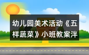 幼兒園美術(shù)活動《五樣蔬菜》小班教案泮塘五秀反思
