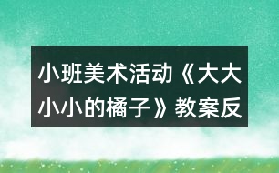 小班美術(shù)活動(dòng)《大大小小的橘子》教案反思