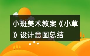 小班美術(shù)教案《小草》設計意圖總結(jié)