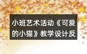 小班藝術(shù)活動《可愛的小貓》教學(xué)設(shè)計反思