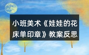 小班美術(shù)《娃娃的花床單印章》教案反思