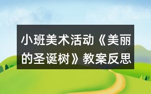 小班美術活動《美麗的圣誕樹》教案反思