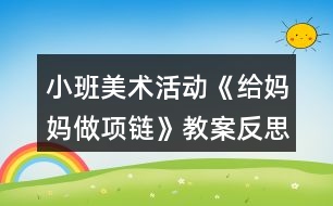 小班美術活動《給媽媽做項鏈》教案反思