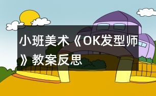 小班美術《OK發(fā)型師》教案反思