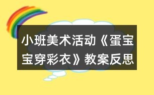 小班美術(shù)活動《蛋寶寶穿彩衣》教案反思