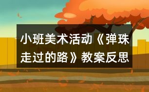 小班美術(shù)活動《彈珠走過的路》教案反思