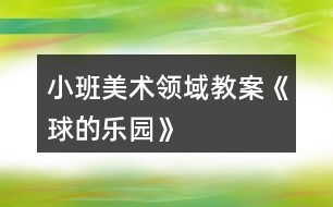 小班美術(shù)領(lǐng)域教案《球的樂(lè)園》