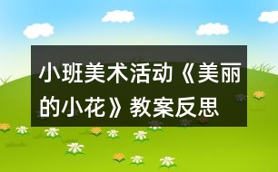 小班美術活動《美麗的小花》教案反思