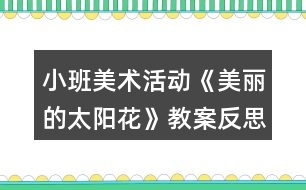 小班美術(shù)活動(dòng)《美麗的太陽(yáng)花》教案反思