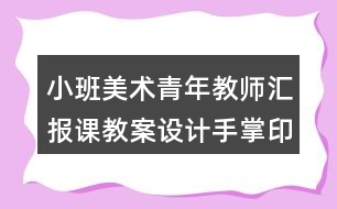 小班美術(shù)青年教師匯報(bào)課教案設(shè)計(jì)手掌印畫《快樂(lè)的仙人掌》