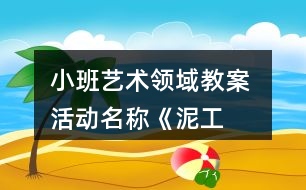 小班藝術(shù)領(lǐng)域教案 活動(dòng)名稱《泥工——生日蛋糕》