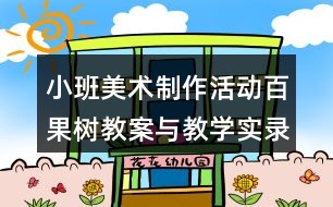 小班美術(shù)制作活動百果樹教案與教學實錄
