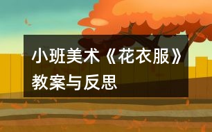 小班美術《花衣服》教案與反思