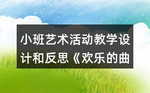 小班藝術(shù)活動教學設(shè)計和反思《歡樂的曲線》