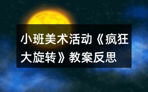 小班美術活動《瘋狂大旋轉》教案反思