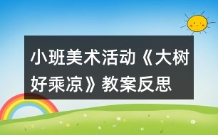 小班美術(shù)活動(dòng)《大樹(shù)好乘涼》教案反思