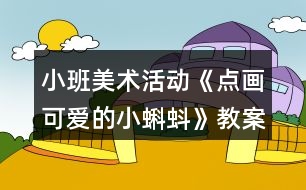 小班美術(shù)活動《點(diǎn)畫可愛的小蝌蚪》教案反思