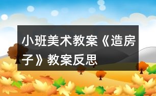 小班美術教案《造房子》教案反思