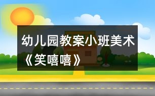 幼兒園教案小班美術《笑嘻嘻》