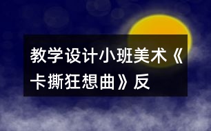 教學設計小班美術(shù)《卡撕——狂想曲》反思