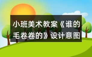 小班美術教案《誰的毛卷卷的》設計意圖反思