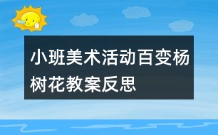 小班美術活動百變楊樹花教案反思