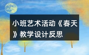 小班藝術(shù)活動《春天》教學(xué)設(shè)計反思