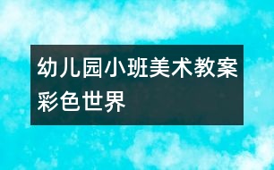 幼兒園小班美術教案：彩色世界