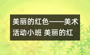 美麗的紅色――美術活動（小班） 美麗的紅色――美術活動（小班）