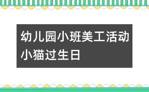 幼兒園小班美工活動(dòng)：小貓過(guò)生日