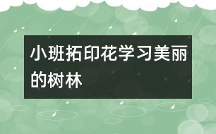 小班拓印花學(xué)習(xí)：美麗的樹(shù)林
