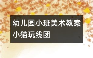 幼兒園小班美術教案：小貓玩線團