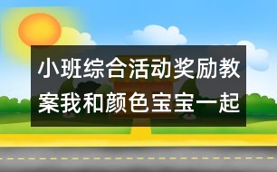 小班綜合活動獎勵教案：我和顏色寶寶一起玩