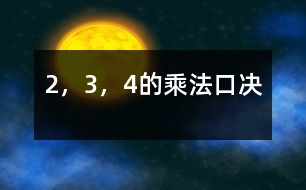 2，3，4的乘法口決