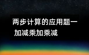 兩步計(jì)算的應(yīng)用題（一） 加減、乘加、乘減復(fù)合的應(yīng)用題