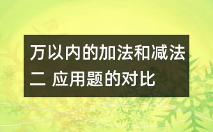 萬以內(nèi)的加法和減法（二） 應用題的對比