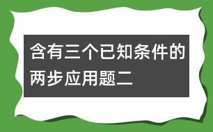 含有三個已知條件的兩步應用題（二）