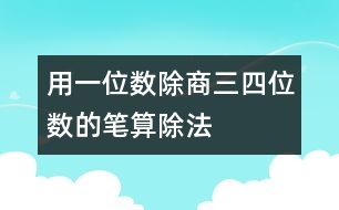 用一位數(shù)除商三、四位數(shù)的筆算除法