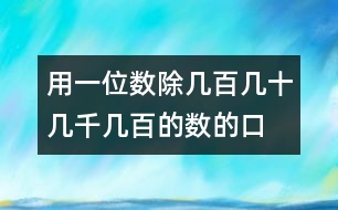 用一位數(shù)除幾百幾十、幾千幾百的數(shù)的口算