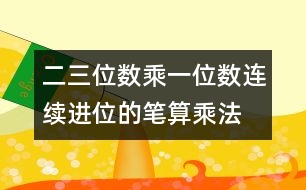 二、三位數(shù)乘一位數(shù)（連續(xù)進(jìn)位）的筆算乘法