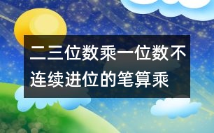 二、三位數(shù)乘一位數(shù)（不連續(xù)進位）的筆算乘法
