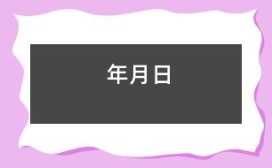 年、月、日