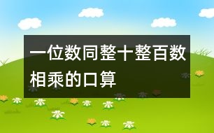 一位數(shù)同整十、整百數(shù)相乘的口算
