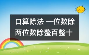 口算除法 一位數(shù)除兩位數(shù)、除整百整十數(shù)