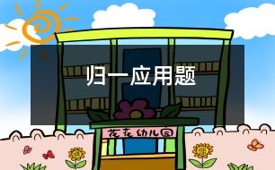歸一應用題