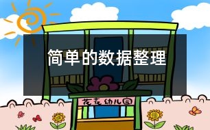 簡單的數據整理