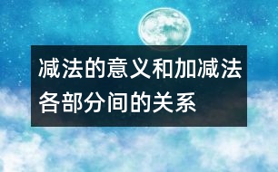 減法的意義和加、減法各部分間的關系